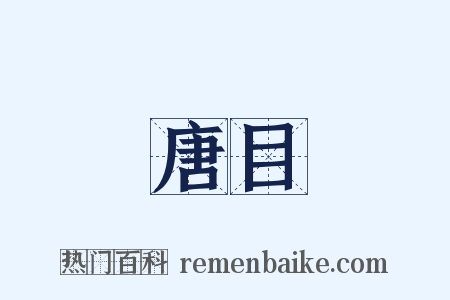 唐目是什么意思的图片